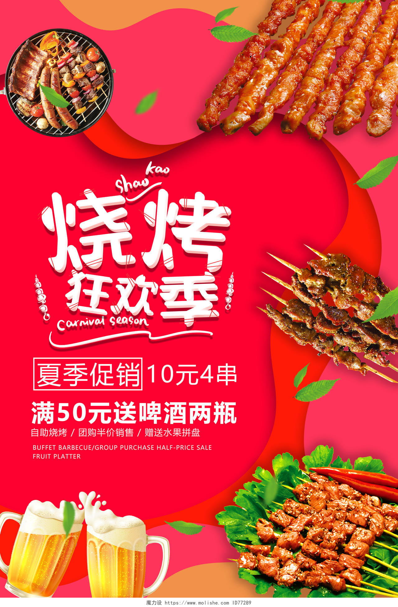 红色炫彩烧烤狂欢季夏季促销活动海报美食烧烤串串海报